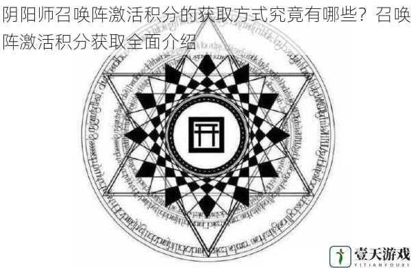 阴阳师召唤阵激活积分的获取方式究竟有哪些?召唤阵激活积分获取全面介绍