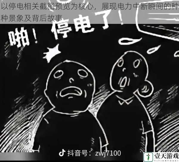 以停电相关截图预览为核心,展现电力中断瞬间的种种景象及背后故事