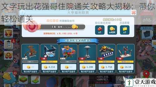 文字玩出花强哥住院通关攻略大揭秘:带你轻松通关