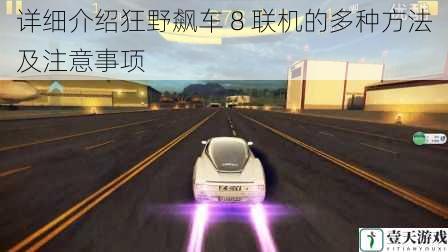 详细介绍狂野飙车 8 联机的多种方法及注意事项