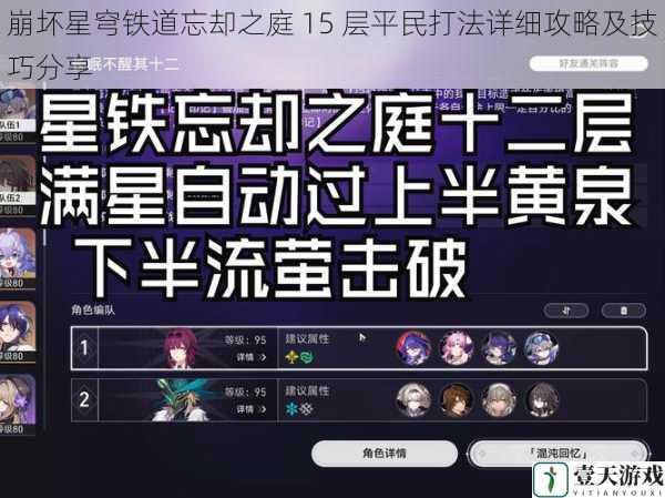 崩坏星穹铁道忘却之庭 15 层平民打法详细攻略及技巧分享