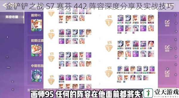 金铲铲之战 S7 赛芬 442 阵容深度分享及实战技巧