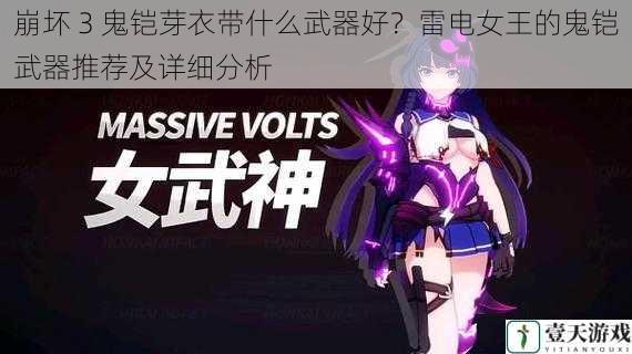 崩坏 3 鬼铠芽衣带什么武器好?雷电女王的鬼铠武器推荐及详细分析