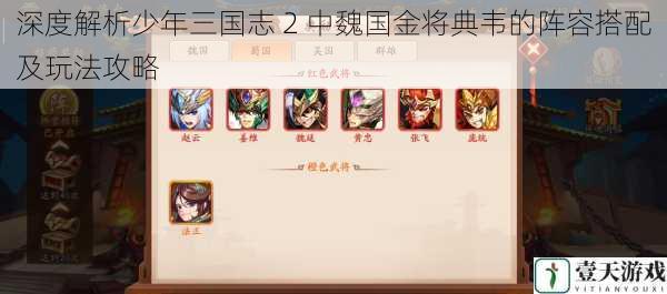 深度解析少年三国志 2 中魏国金将典韦的阵容搭配及玩法攻略
