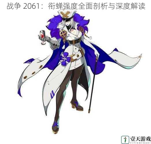 战争 2061:衔蝉强度全面剖析与深度解读