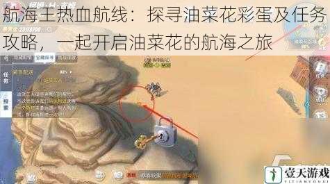 航海王热血航线:探寻油菜花彩蛋及任务攻略,一起开启油菜花的航海之旅