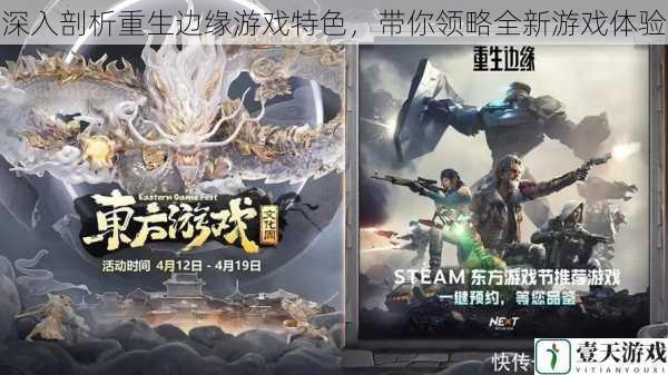 深入剖析重生边缘游戏特色,带你领略全新游戏体验