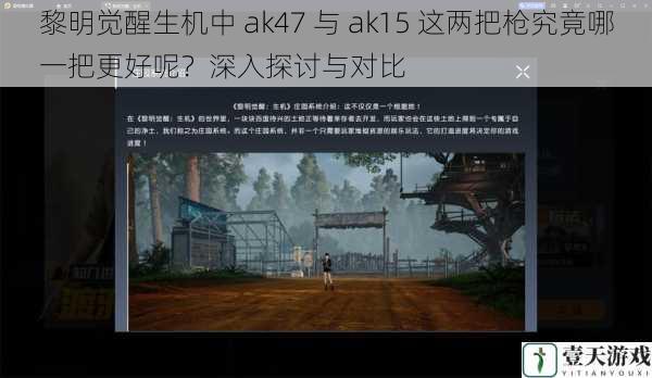 黎明觉醒生机中 ak47 与 ak15 这两把枪究竟哪一把更好呢?深入探讨与对比