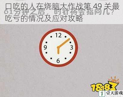 口吃的人在烧脑大作战第 49 关最吃亏的情况及应对攻略