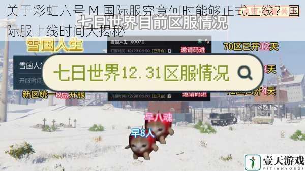 关于彩虹六号 M 国际服究竟何时能够正式上线?国际服上线时间大揭秘