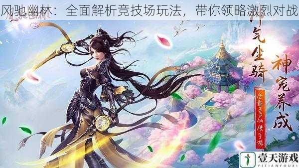 风驰幽林:全面解析竞技场玩法,带你领略激烈对战