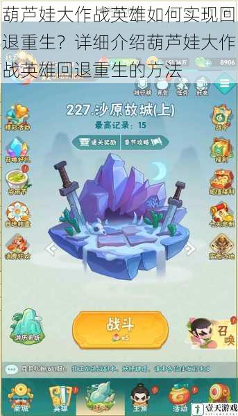 葫芦娃大作战英雄如何实现回退重生?详细介绍葫芦娃大作战英雄回退重生的方法