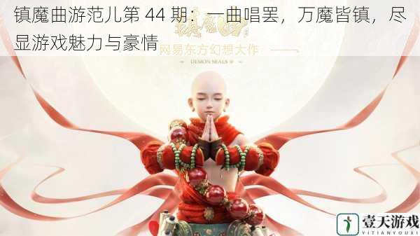 镇魔曲游范儿第 44 期:一曲唱罢,万魔皆镇,尽显游戏魅力与豪情