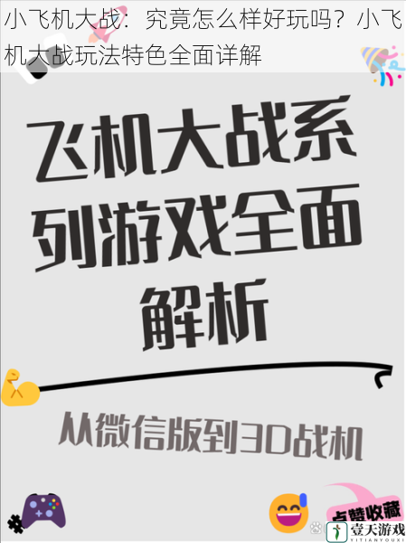 小飞机大战:究竟怎么样好玩吗?小飞机大战玩法特色全面详解