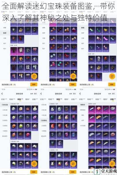 全面解读迷幻宝珠装备图鉴,带你深入了解其神秘之处与独特价值