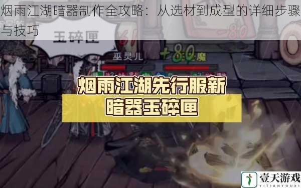 烟雨江湖暗器制作全攻略:从选材到成型的详细步骤与技巧