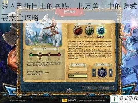 深入剖析国王的恩赐:北方勇士中的隐藏要素全攻略