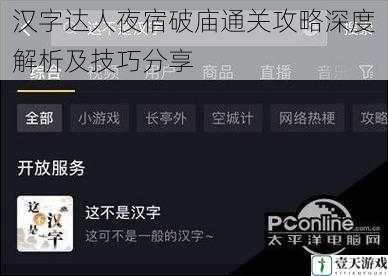 汉字达人夜宿破庙通关攻略深度解析及技巧分享