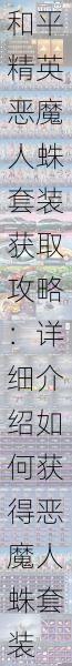 和平精英恶魔人蛛套装获取攻略:详细介绍如何获得恶魔人蛛套装