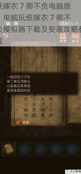 纸嫁衣 7 卿不负电脑版:电脑玩纸嫁衣 7 卿不负模拟器下载及安装攻略教程