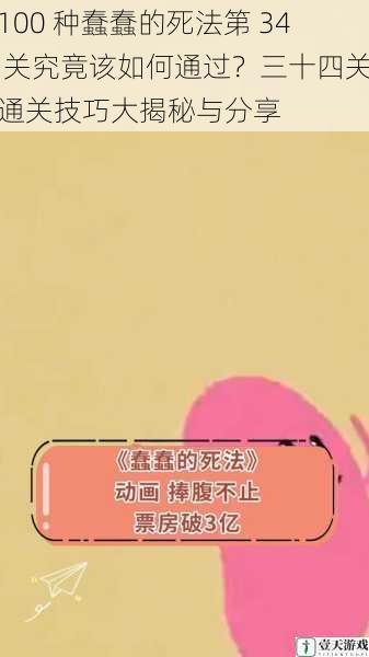 100 种蠢蠢的死法第 34 关究竟该如何通过?三十四关通关技巧大揭秘与分享