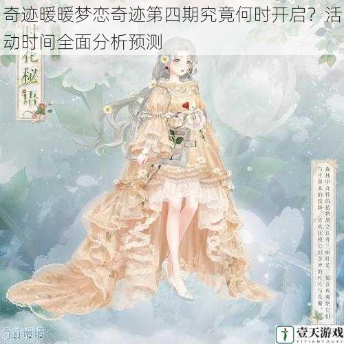 奇迹暖暖梦恋奇迹第四期究竟何时开启?活动时间全面分析预测