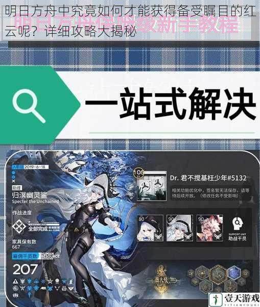 明日方舟中究竟如何才能获得备受瞩目的红云呢?详细攻略大揭秘