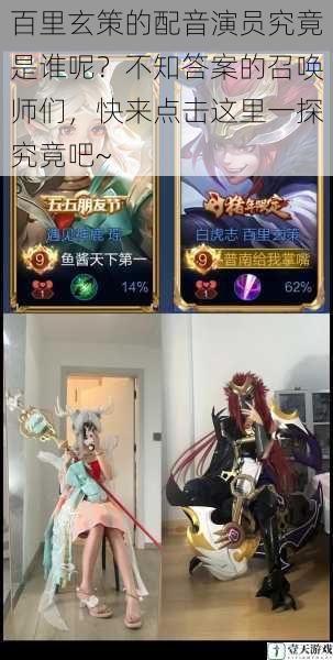 百里玄策的配音演员究竟是谁呢?不知答案的召唤师们,快来点击这里一探究竟吧~