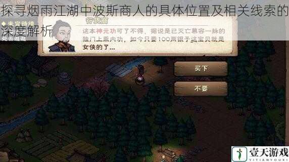 探寻烟雨江湖中波斯商人的具体位置及相关线索的深度解析