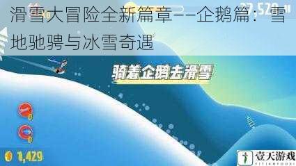 滑雪大冒险全新篇章——企鹅篇:雪地驰骋与冰雪奇遇