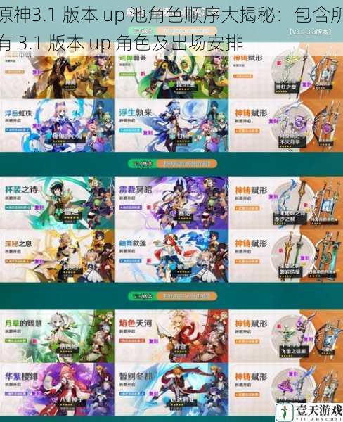 原神3.1 版本 up 池角色顺序大揭秘:包含所有 3.1 版本 up 角色及出场安排