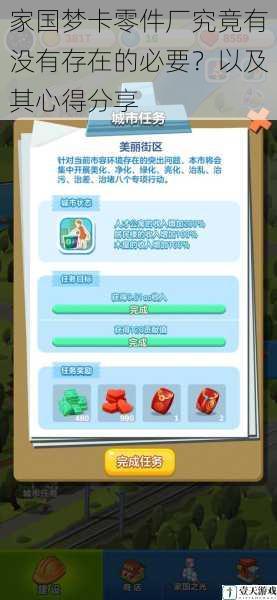家国梦卡零件厂究竟有没有存在的必要?以及其心得分享