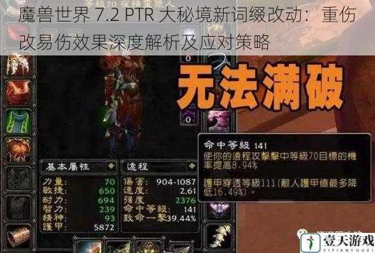 魔兽世界 7.2 PTR 大秘境新词缀改动:重伤改易伤效果深度解析及应对策略