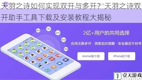 天羽之诗如何实现双开与多开?天羽之诗双开助手工具下载及安装教程大揭秘
