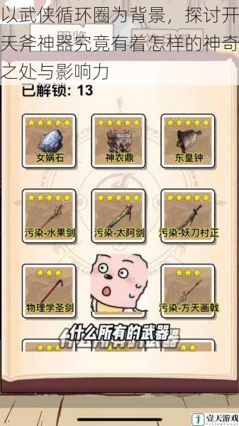 以武侠循环圈为背景,探讨开天斧神器究竟有着怎样的神奇之处与影响力