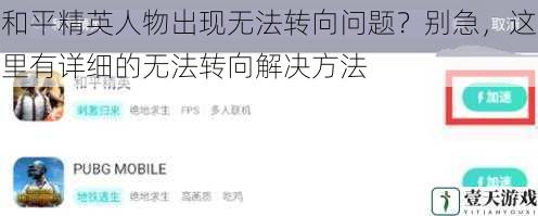 和平精英人物出现无法转向问题?别急,这里有详细的无法转向解决方法