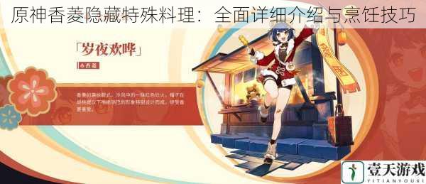 原神香菱隐藏特殊料理:全面详细介绍与烹饪技巧