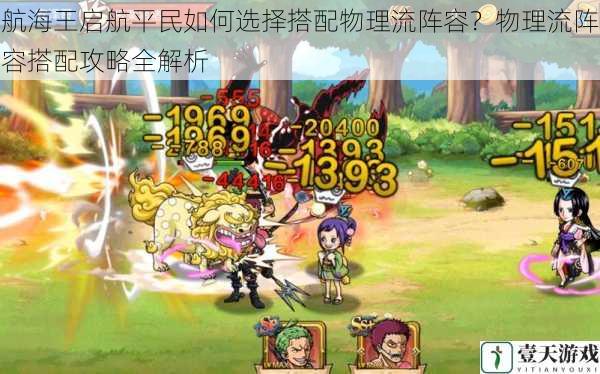 航海王启航平民如何选择搭配物理流阵容?物理流阵容搭配攻略全解析