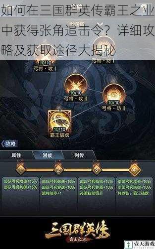 如何在三国群英传霸王之业中获得张角追击令?详细攻略及获取途径大揭秘