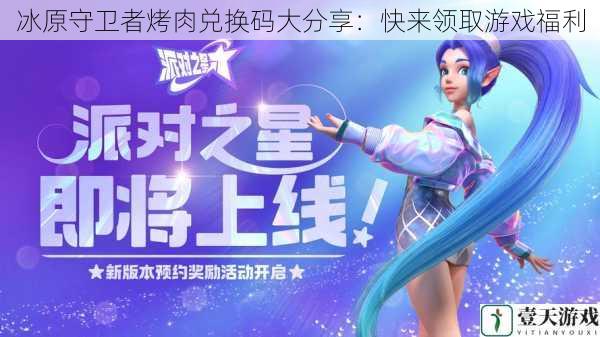 冰原守卫者烤肉兑换码大分享:快来领取游戏福利