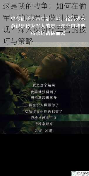 这是我的战争:如何在偷军营的过程中做到不被发现?深入探讨偷军营的技巧与策略