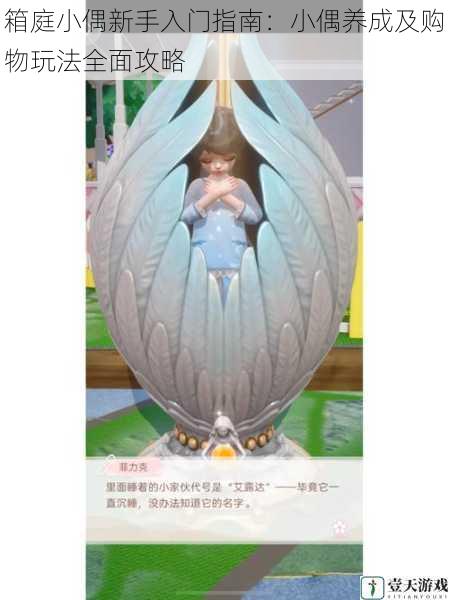 箱庭小偶新手入门指南:小偶养成及购物玩法全面攻略