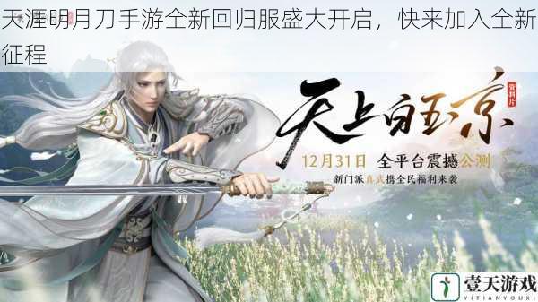 天涯明月刀手游全新回归服盛大开启,快来加入全新征程