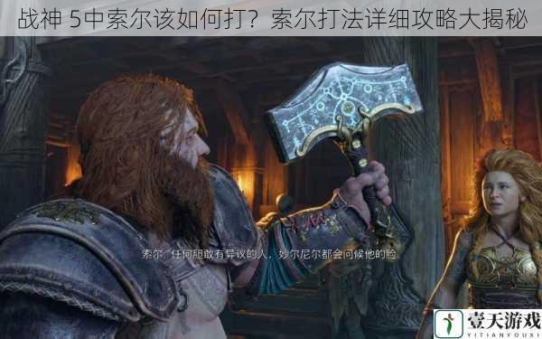 战神 5中索尔该如何打?索尔打法详细攻略大揭秘