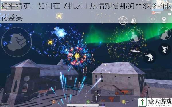 和平精英:如何在飞机之上尽情观赏那绚丽多彩的烟花盛宴
