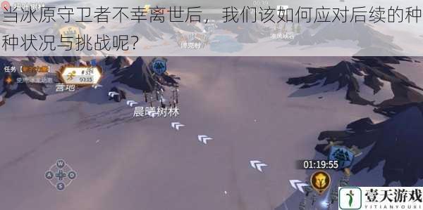 当冰原守卫者不幸离世后,我们该如何应对后续的种种状况与挑战呢?