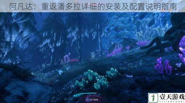 阿凡达:重返潘多拉详细的安装及配置说明指南