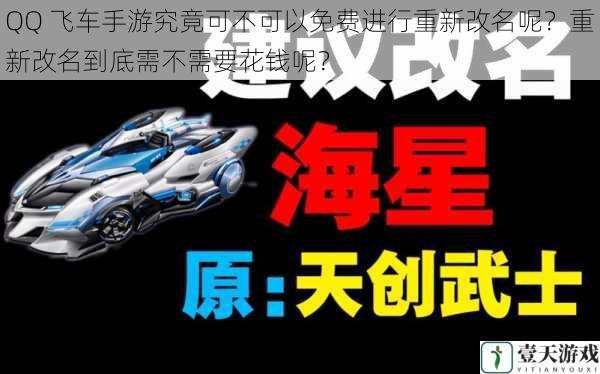 QQ 飞车手游究竟可不可以免费进行重新改名呢?重新改名到底需不需要花钱呢?