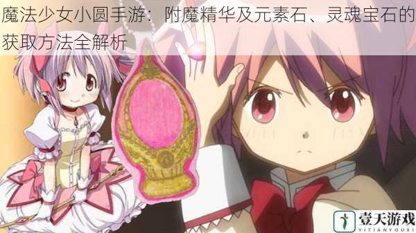 魔法少女小圆手游:附魔精华及元素石、灵魂宝石的获取方法全解析
