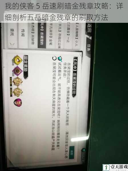 我的侠客 5 岳速刷暗金残章攻略:详细剖析五岳暗金残章的刷取方法